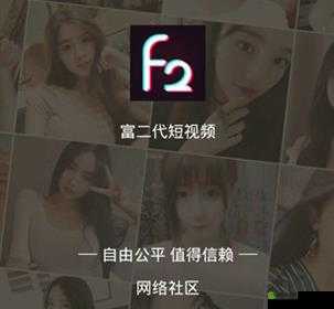 富二代 f2app 旧版本下载安卓：探索未知的世界