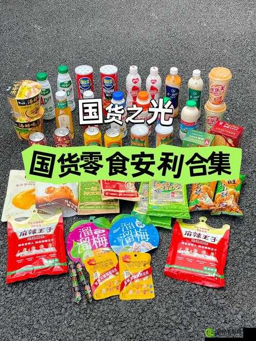 国货精品产品推荐视频：众多优质国货等你来发现