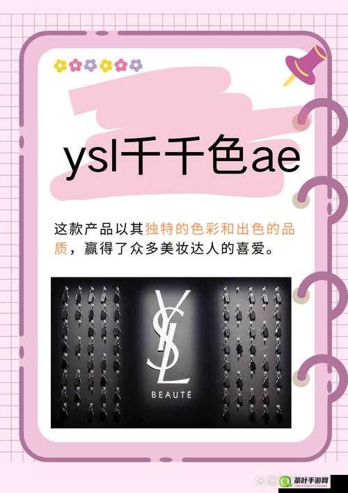 YSL 千人千色 AE86V9 内容很差：低俗营销何时休